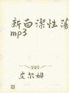新白洁性荡生活mp3