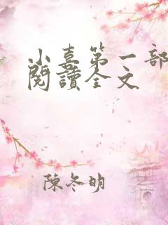 小喜第一部免费阅读全文