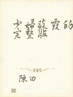 少妇苏霞的沉沦完整版