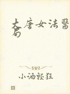 大唐女法医大结局