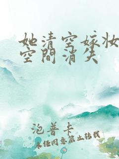 她清空嫁妆搬进空间消失