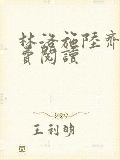 林洛施陆齐铭免费阅读