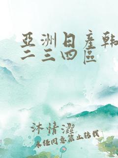 亚洲日产韩国一二三四区