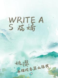 WRITE AS 病娇
