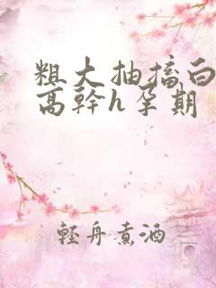 粗大抽搐白浊h高干h孕期