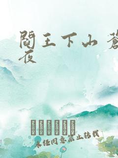 阎王下山 苍月夜