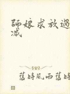 师娘求放过无删减