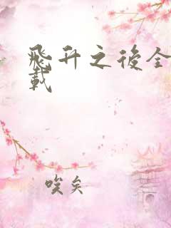 飞升之后全集下载