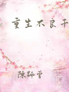 重生不良千金