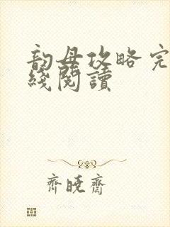 韵母攻略完整在线阅读