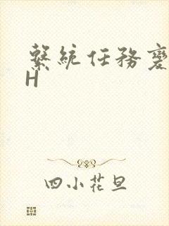 系统任务变美变H