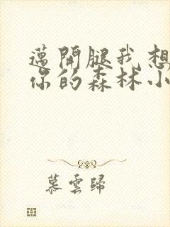 迈开腿我想尝尝你的森林小说