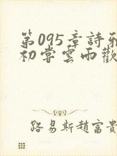 第095章诗雅初尝云雨欢