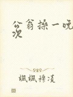 公翁搡一晚上两次
