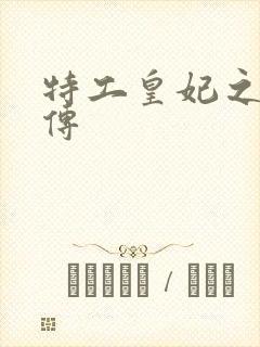 特工皇妃之楚乔传