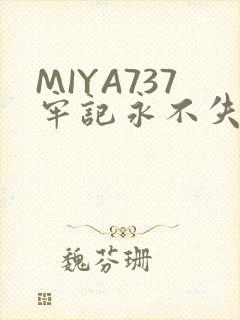MIYA737牢记永不失联