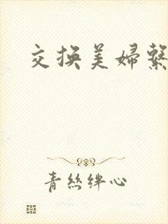 交换美妇系列