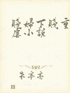 贱妇下贱重口玩虐小说