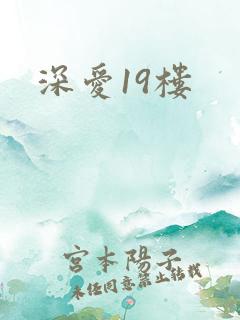 深爱19楼