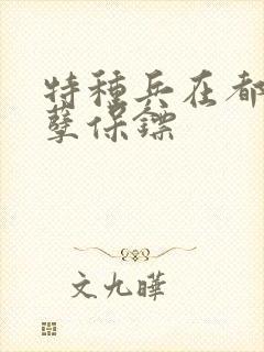 特种兵在都市妖孽保镖