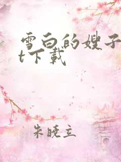 雪白的嫂子txt下载