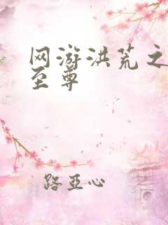 网游洪荒之人道至尊