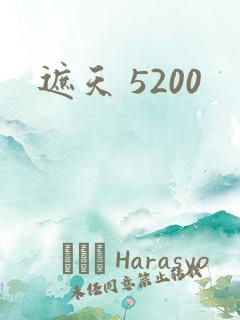 遮天 5200