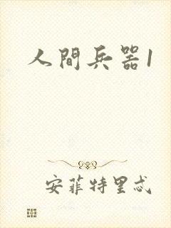 人间兵器1
