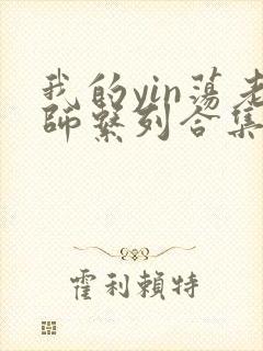 我的yin荡老师系列合集资源