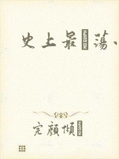 史上最婬荡小说