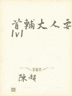 首辅大人要不够1v1