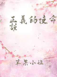 正义的使命 小说