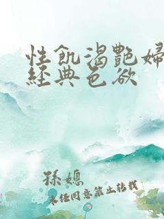 性饥渴艳妇K8经典色欲