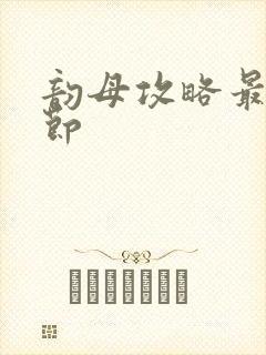 韵母攻略最新章节