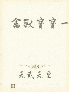 禽兽宝宝一岁半