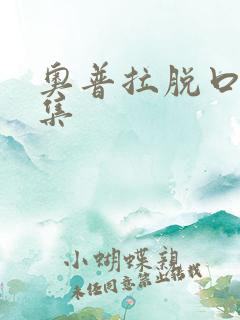 奥普拉脱口秀全集