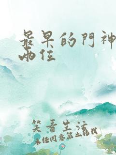 最早的门神是哪两位