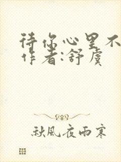 待你心里不挪窝作者:舒虞