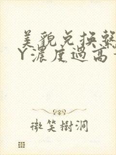 美貌兑换系统BY浓度过高笔趣阁