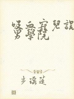 吸血宠儿误闯美男学院