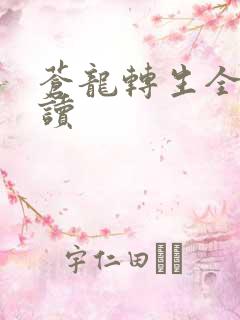苍龙转生全文阅读