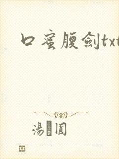 口蜜腹剑txt
