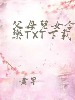 父母儿女合家欢乐TXT下载