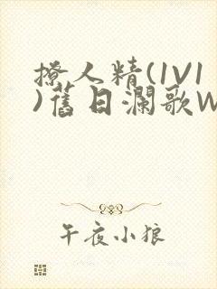 撩人精(1V1)旧日澜歌W