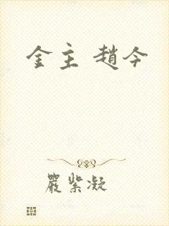 金主 赵今