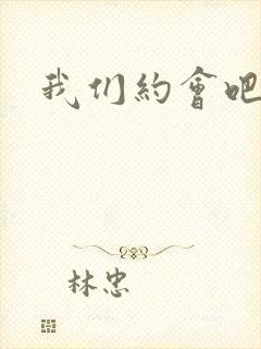 我们约会吧张野