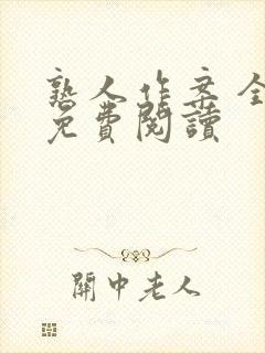 熟人作案 全文免费阅读