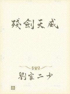 残剑天威