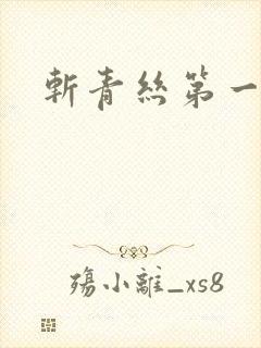 斩青丝第一皇妃