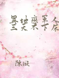 异地恋军人见面三天不下床